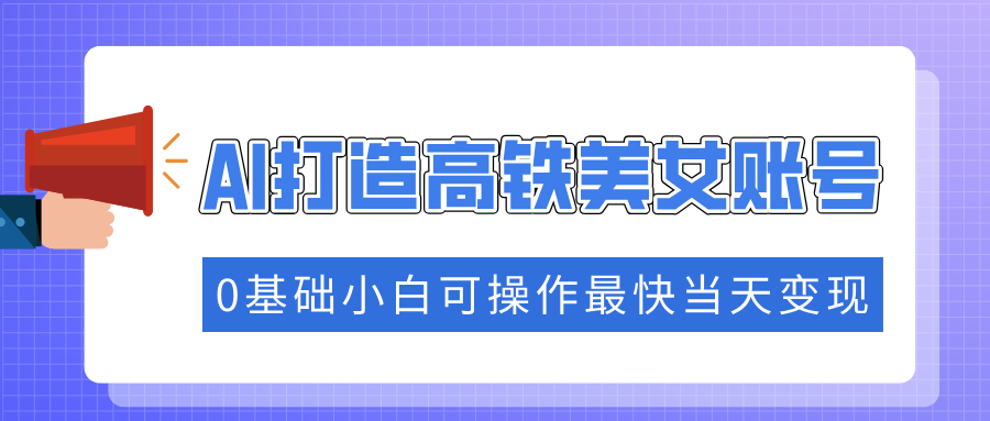 （14149期）把握住总流量登陆密码快速吸粉，AI打造出高铁动车漂亮美女账户，0基本小白可实际操作更快当日转现-中创网_专注互联网创业,项目资源整合-心诚资源网