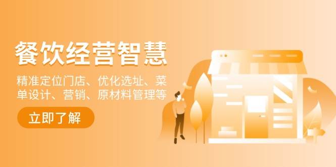 餐饮店经营智慧：精准定位门店、优化选址、菜单设计、营销、原材料管理等-中创网_专注互联网创业,项目资源整合-心诚资源网