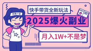 （14275期）2025年爆红副业！快手带货全新玩法，月入1万加不是梦！-中创网_专注互联网创业,项目资源整合-心诚资源网