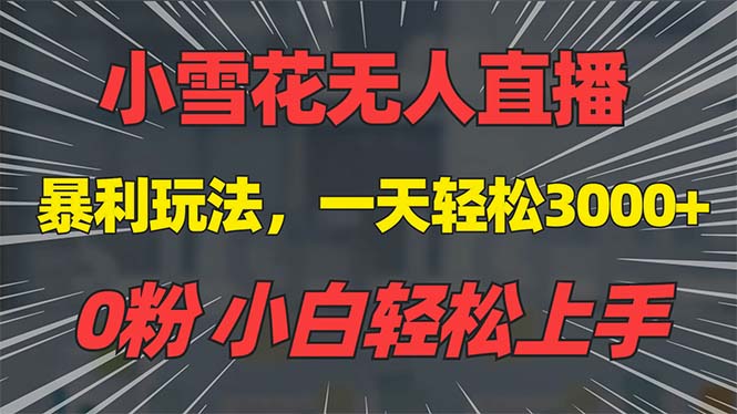 （13768期）抖音雪花无人直播，一天躺赚3000+，0粉手机可搭建，不违规不限流，小白…-中创网_专注互联网创业,项目资源整合-心诚资源网