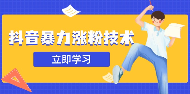 （14147期）抖音视频暴力行为增粉技术性：一天轻轻松松1-10万粉，技术性不确定性真实有效，测试-中创网_专注互联网创业,项目资源整合-心诚资源网