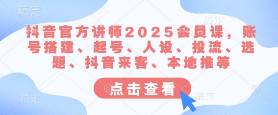 抖音官网老师2025VIP课，账户构建、养号、人物关系、投流、论文选题、抖音视频客人、当地推等-中创网_专注互联网创业,项目资源整合-心诚资源网