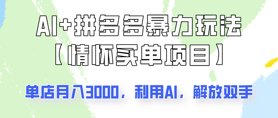 AI 拼多多平台暴力行为组成，情结付钱新项目游戏玩法揭密！门店3000 ，可引流矩阵实际操作！-中创网_专注互联网创业,项目资源整合-心诚资源网