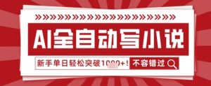 AI写网络小说,零基础也可以日更几十万字,单日成功突破1k-中创网_专注互联网创业,项目资源整合-心诚资源网