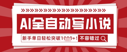 AI写网络小说，零基础也可以日更几十万字，单日成功突破1k-中创网_专注互联网创业,项目资源整合-心诚资源网