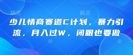 儿童情商智商跑道C方案，暴力行为引流方法，月入了W，闭上眼还要做-中创网_专注互联网创业,项目资源整合-心诚资源网