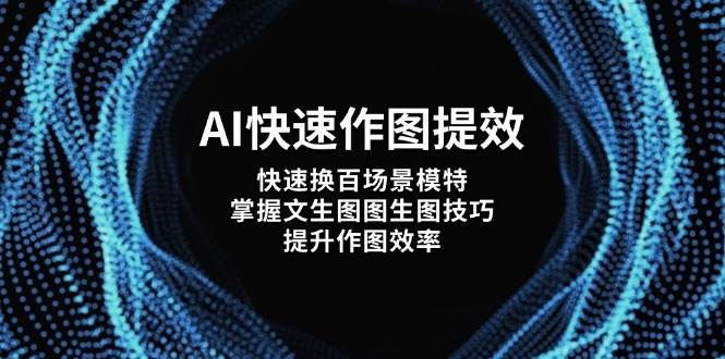 AI迅速做图提质增效，迅速换百情景女模特，把握文生涂涂照片方法，提高做图高效率-中创网_专注互联网创业,项目资源整合-心诚资源网