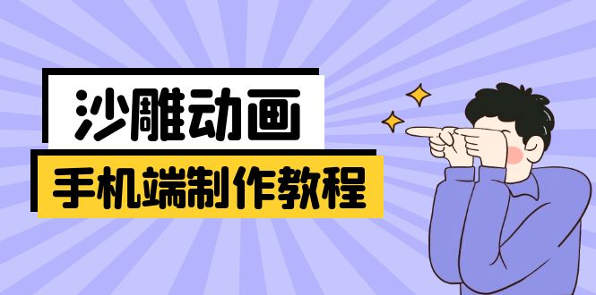 （14157期）移动端逗逼动画制作教程：包含软件操作、文案创作、艺术设计、动作衔接等-中创网_专注互联网创业,项目资源整合-心诚资源网