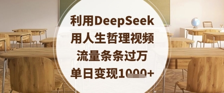 运用DeepSeek用生活哲理短视频，总流量一条条破万，单日转现多张-中创网_专注互联网创业,项目资源整合-心诚资源网