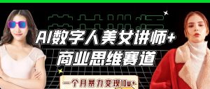 AI数据人美女老师 思维跑道，一个月暴力行为转现10w-中创网_专注互联网创业,项目资源整合-心诚资源网