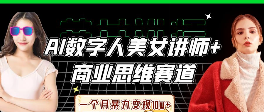 AI数据人美女老师 思维跑道，一个月暴力行为转现10w-中创网_专注互联网创业,项目资源整合-心诚资源网