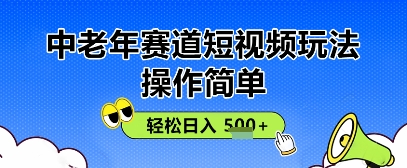 使用方便，中老年人跑道小视频游戏玩法，全平台同歩盈利，轻轻松松日入5张-中创网_专注互联网创业,项目资源整合-心诚资源网