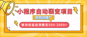 (13835期)【小程序自动裂变项目】全自动推广,收益在500-2000+-中创网_专注互联网创业,项目资源整合-心诚资源网