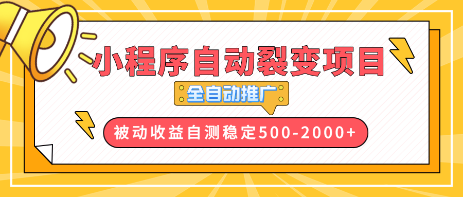 （13835期）【小程序自动裂变项目】全自动推广，收益在500-2000+-中创网_专注互联网创业,项目资源整合-心诚资源网