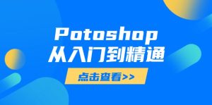 (14467期)Potoshop实用教程:基本到高级,把握全方位数字图像处理专业技能-中创网_专注互联网创业,项目资源整合-心诚资源网