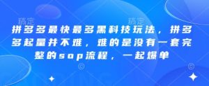 拼多多平台更快较多高科技游戏玩法,拼多多平台增粉其实并不难,难就难在并没有一套完整的sop步骤,一起打造爆款!-中创网_专注互联网创业,项目资源整合-心诚资源网
