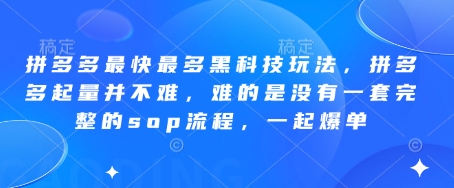 拼多多平台更快较多高科技游戏玩法，拼多多平台增粉其实并不难，难就难在并没有一套完整的sop步骤，一起打造爆款!-中创网_专注互联网创业,项目资源整合-心诚资源网