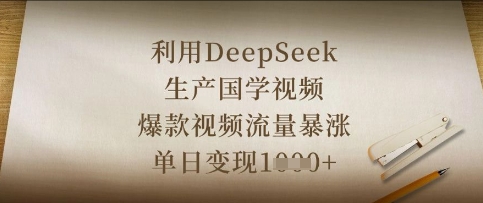 运用DeepSeek生产制造国学视频，爆款短视频总流量疯涨，单日转现多张-中创网_专注互联网创业,项目资源整合-心诚资源网