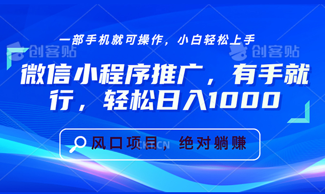 （13709期）微信小程序推广，有手就行，轻松日入1000+-中创网_专注互联网创业,项目资源整合-心诚资源网