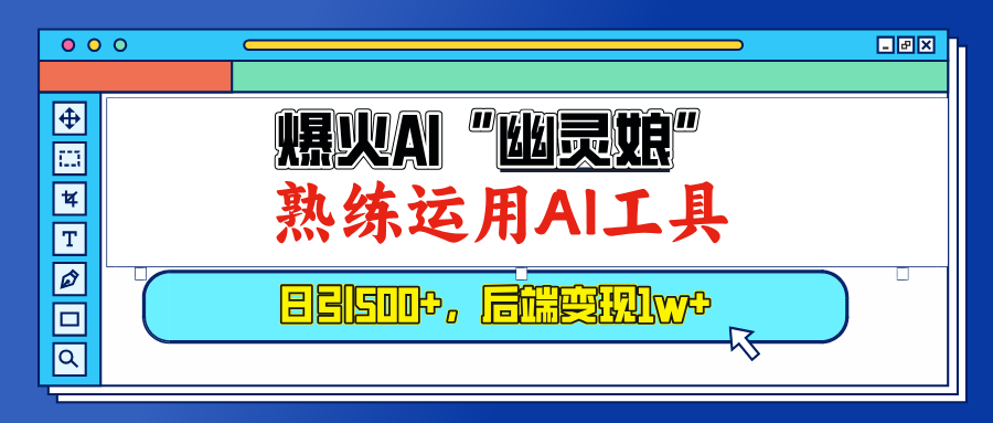 （13805期）爆火AI“幽灵娘”，熟练运用AI工具，日引500+粉，后端变现1W+-中创网_专注互联网创业,项目资源整合-心诚资源网