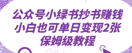 微信公众号小绿书抄写赚钱，新手也可以单日转现2张，家庭保姆级实例教程-中创网_专注互联网创业,项目资源整合-心诚资源网