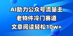 微信公众号微信流量主小众跑道，AI助推，文章内容轻轻松松10w ，全过程详尽实例教程-中创网_专注互联网创业,项目资源整合-心诚资源网