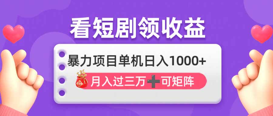 （14198期）追剧即赚没脑子躺着赚钱，单机版日入1000 ，月入3万 ，可大批量可引流矩阵，最强盈利…-中创网_专注互联网创业,项目资源整合-心诚资源网
