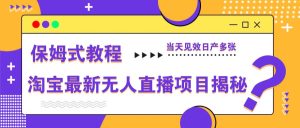 淘宝最新无人直播新项目揭密,跟踪服务实例教程,当日奏效日产好几张-中创网_专注互联网创业,项目资源整合-心诚资源网