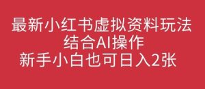 全新小红书的虚似材料游戏玩法融合AI实际操作，新手入门也可以日入2张-中创网_专注互联网创业,项目资源整合-心诚资源网