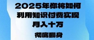 (14061期)2025年,我们将如何运用社交电商完成月入十万,乃至年收入百万?-中创网_专注互联网创业,项目资源整合-心诚资源网