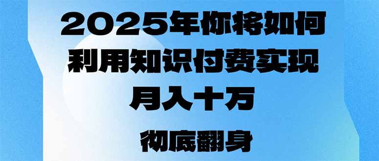 （14061期）2025年，我们将如何运用社交电商完成月入十万，乃至年收入百万？-中创网_专注互联网创业,项目资源整合-心诚资源网