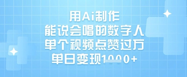用Ai制做能说会唱得虚拟数字人，单独点赞量过W，单日转现1k-中创网_专注互联网创业,项目资源整合-心诚资源网