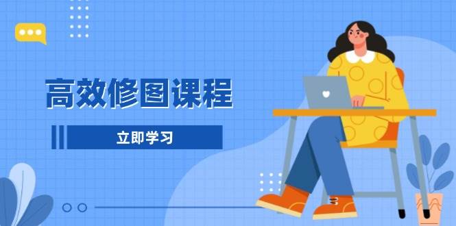高效修图课程：教你后期处理图片，1分钟快修3分钟精修，提升修图效率-中创网_专注互联网创业,项目资源整合-心诚资源网