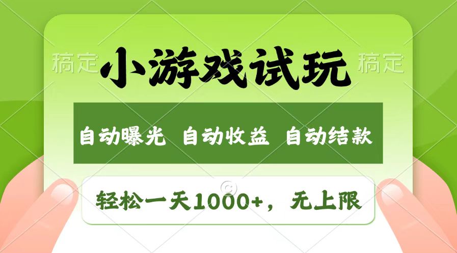 （13758期）轻松日入1000+，小游戏试玩，收益无上限，全新市场！-中创网_专注互联网创业,项目资源整合-心诚资源网