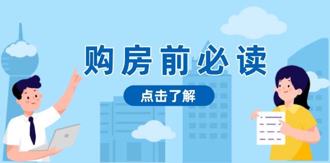买房前必看，文中揭密房地产市场浓淡，帮助你明智决策，妥当挣钱都不耽误-中创网_专注互联网创业,项目资源整合-心诚资源网