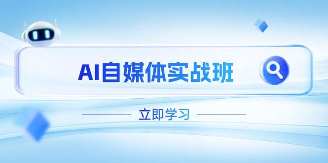 AI自媒体平台实战演练班，提升抖音号运营短板，PR视频剪辑 剪映教程全过程遮盖-中创网_专注互联网创业,项目资源整合-心诚资源网