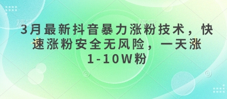3月最新抖音暴力行为增粉技术性，快速吸粉安全性零风险，一天涨1-10W粉-中创网_专注互联网创业,项目资源整合-心诚资源网