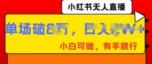 小红书无人直播,纯小白可做,有手就行,单场直播销售额破8w-中创网_专注互联网创业,项目资源整合-心诚资源网