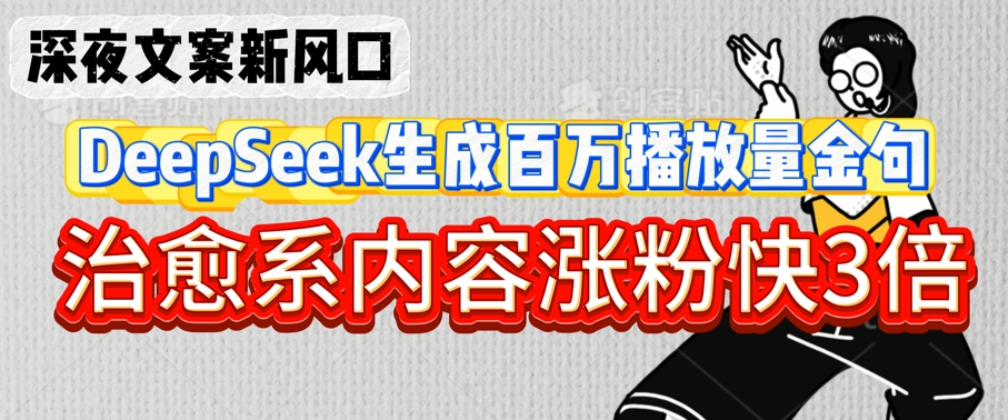 深夜文案新蓝海：DeepSeek形成上百万播放率经典话语，治愈系动漫具体内容增粉快3倍-中创网_专注互联网创业,项目资源整合-心诚资源网