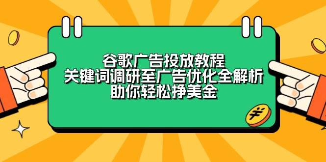 谷歌广告投放教程：关键词调研至广告优化全解析，助你轻松挣美金-中创网_专注互联网创业,项目资源整合-心诚资源网