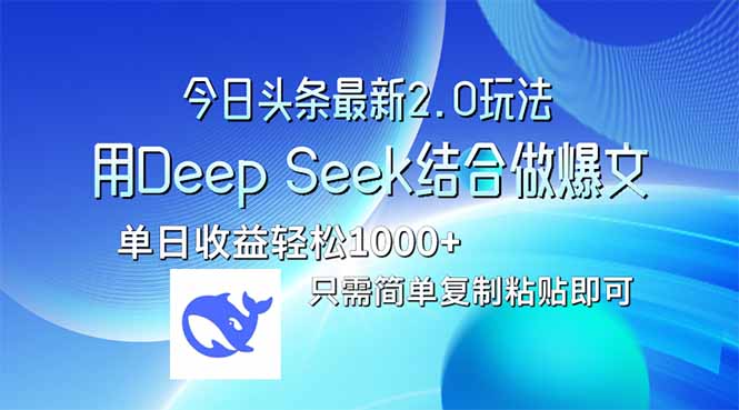 （14117期）今日今日头条全新2.0版本号，用Deep Seek融合今日今日头条做热文，单日盈利轻轻松松10…-中创网_专注互联网创业,项目资源整合-心诚资源网