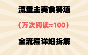 公众号流量主美食赛道,三天一个10W+爆款,非常值得去做-心诚资源网