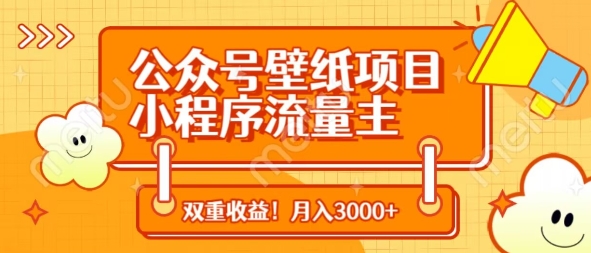微信公众号墙纸新项目，小程序流量主双盈利，月入3000-中创网_专注互联网创业,项目资源整合-心诚资源网