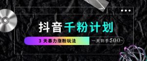 抖音视频千粉方案,全新游戏玩法三天暴力行为涨千粉,一天拿到手5张-中创网_专注互联网创业,项目资源整合-心诚资源网
