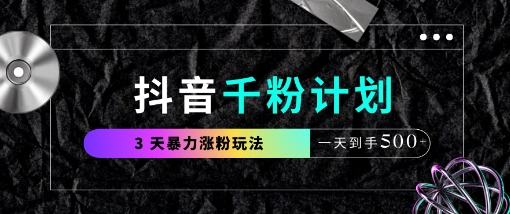 抖音视频千粉方案，全新游戏玩法三天暴力行为涨千粉，一天拿到手5张-中创网_专注互联网创业,项目资源整合-心诚资源网