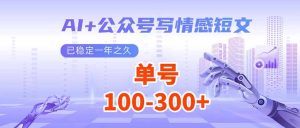 (14030期)AI+公众号写情感短文,每天200+流量主收益,已稳定一年之久-中创网_专注互联网创业,项目资源整合-心诚资源网