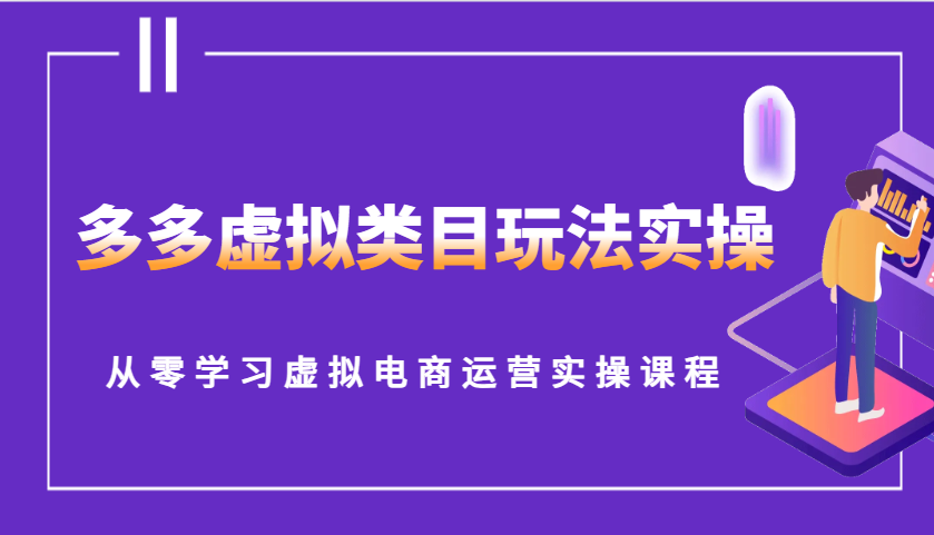 多多虚拟类目玩法实操，从零学习虚拟电商运营实操课程-中创网_专注互联网创业,项目资源整合-心诚资源网