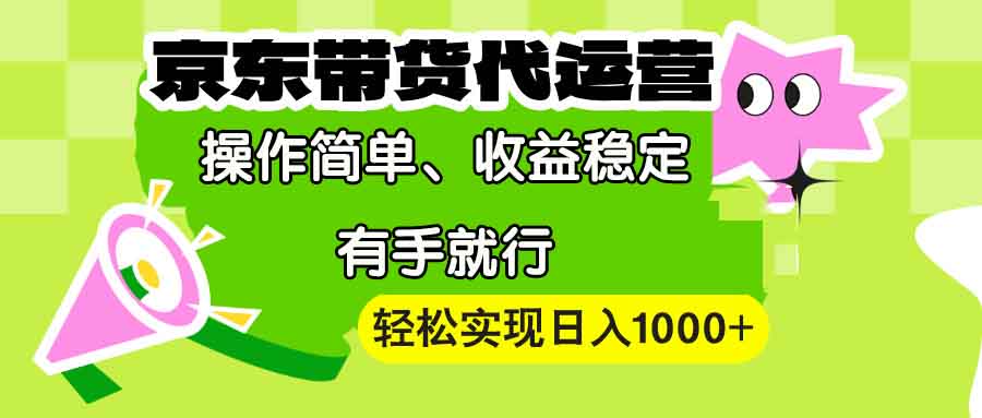 （13957期）【京东带货代运营】操作简单、收益稳定、有手就行！轻松实现日入1000+-中创网_专注互联网创业,项目资源整合-心诚资源网