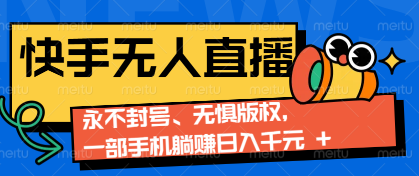 2024快手无人直播9.0神技来袭：永不封号、无惧版权，一部手机躺赚日入千元+-中创网_专注互联网创业,项目资源整合-心诚资源网