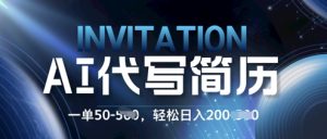 AI个人简历订制蓝海项目,0 基本也可以接单子!每一单50.初学者日入2张,轻轻松松进入-中创网_专注互联网创业,项目资源整合-心诚资源网